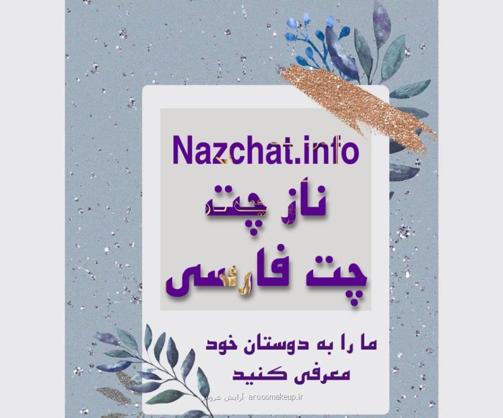 بهترین اتاق گفتگوی فارسی ایرانی