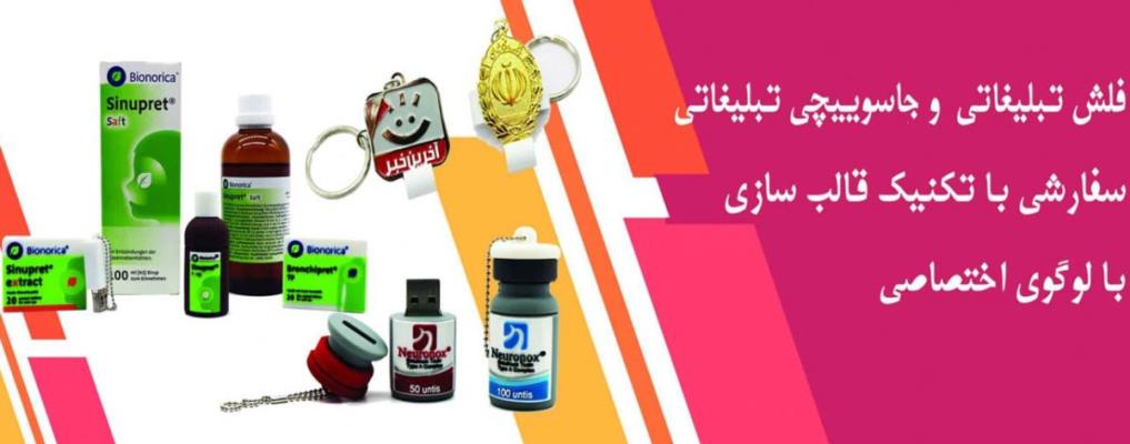 فلش مموری اختصاصی تبلیغاتی