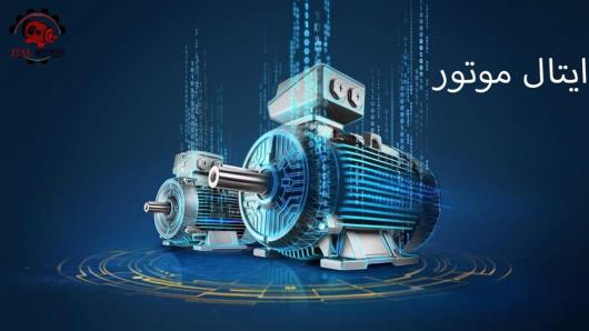 خرید الکتروموتور از ایتال موتور