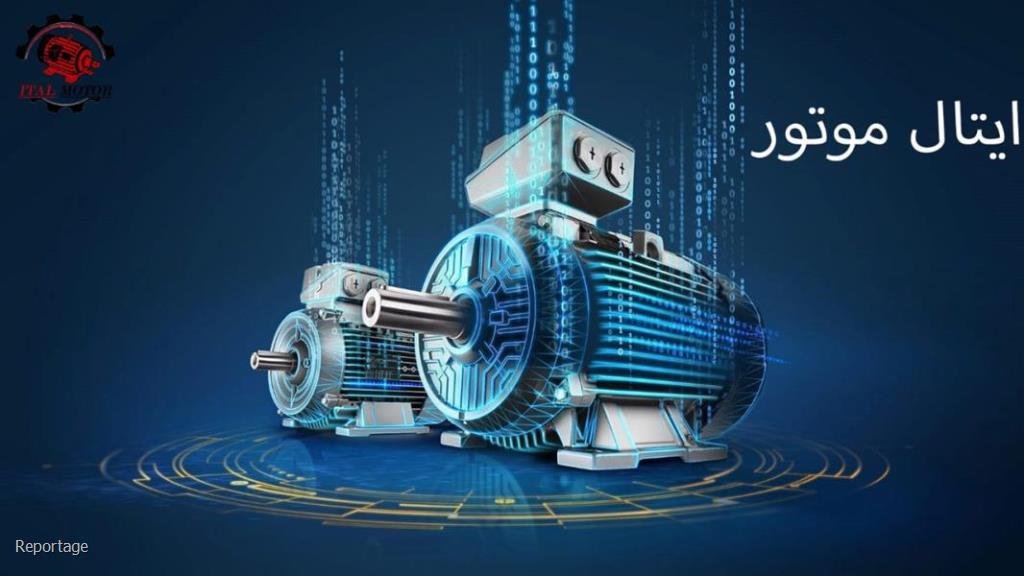 خرید الکتروموتور از ایتال موتور