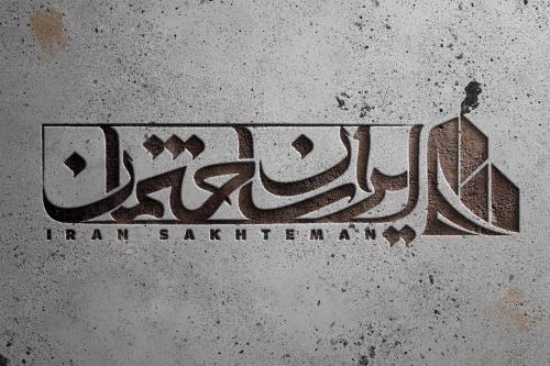 بهترین مصالح ساختمان سازی