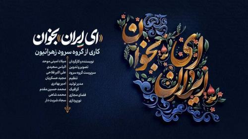 نماهنگ ای ایران بخوان به علاوه دانلود