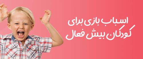 اسباب بازی برای کودکان بیش فعال چی بخریم