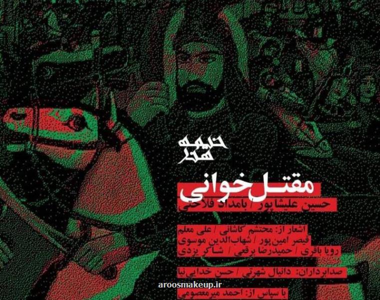 رونمایی آلبوم مقتل خوانی در شام غریبان سالار شهیدان