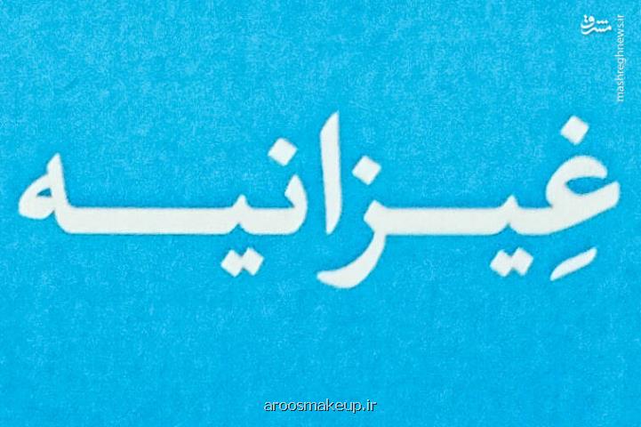 مشکل آب غیزانیه و روستاهایش برطرف شده است؟!