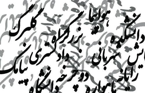 واژه های فارسی را به سخره نگیریم واسپاری به لشکر واژه های بیگانه! واژه های فارسی را به سخره نگیریم واسپاری به لشکر واژه های بیگانه!