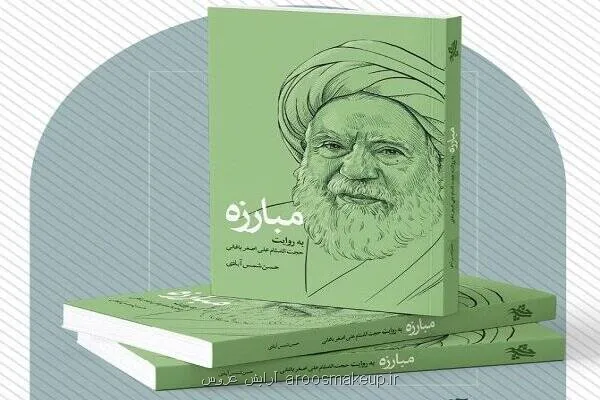 رونمایی از کتاب مبارزه به روایت علی اصغر باغانی