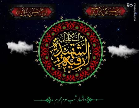 اشعار شب سوم محرم (حضرت رقیه سلام الله علیها)