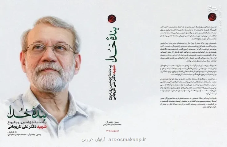 انتشار کتاب بنده خدا در اربعین شهادت دکتر علی لاریجانی