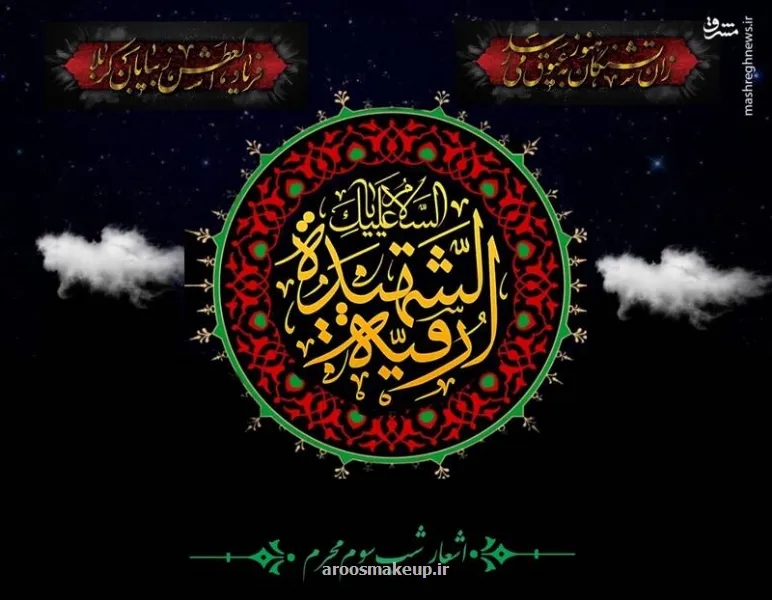 اشعار شب سوم محرم (حضرت رقیه سلام الله علیها)