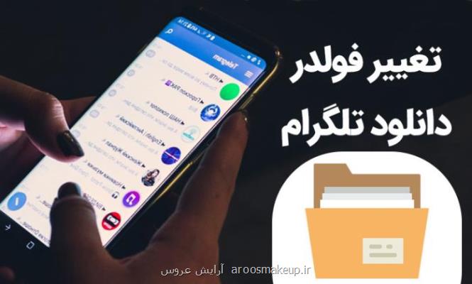 تغییر محل پوشه دانلود در تلگرام