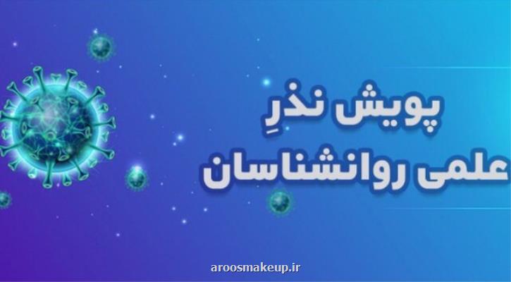 پویش نذر علمی روانشناسان برای مقابله با تبعات روانی كرونا