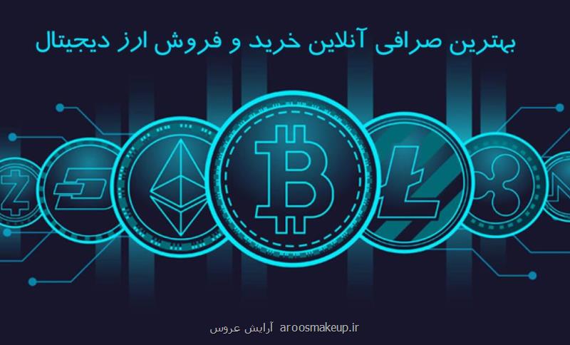 بهترین صرافی آنلاین خرید و فروش ارز دیجیتال